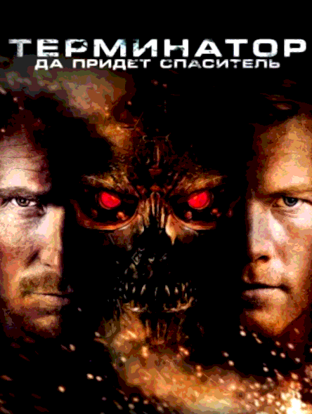 Терминатор 4 Да придёт спаситель (2009)